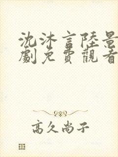 沈沐言陆景砚短剧免费观看第14集