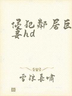 侵犯邻居巨乳人妻hd