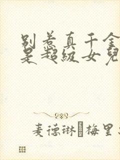 别惹真千金她爸是超级女儿奴全集