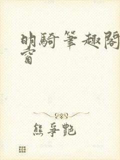 明骑笔趣阁无弹窗