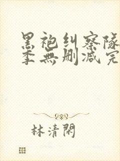 黑袍纠察队第四季无删减完整版