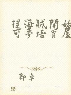 从海贼开始的宝可梦培育屋笔趣阁