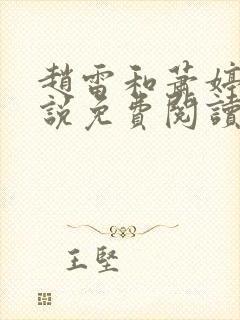 赵雷和萧婷的小说免费阅读