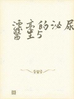 漂亮的泌尿外科医生5