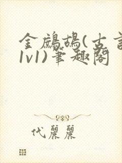 金鹧鸪(古言,1v1)笔趣阁