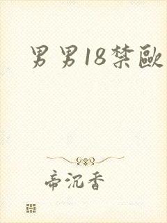 男男18禁欧美