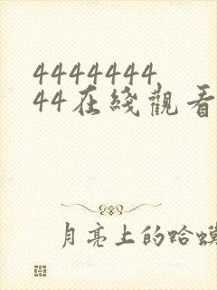 444444444在线观看免费高清电视剧封面