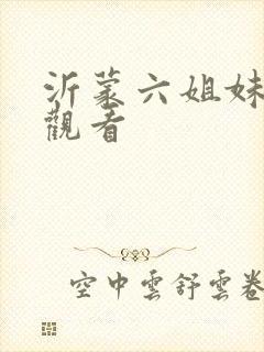 沂蒙六姐妹在线观看