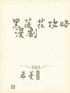 黑莲花攻略手册 漫剧