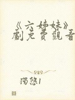 《六姊妹》电视剧免费观看