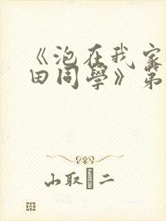 《泡在我家的黑田同学》第二集