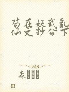 苟在妖武乱世修仙文抄公下装电子书封面