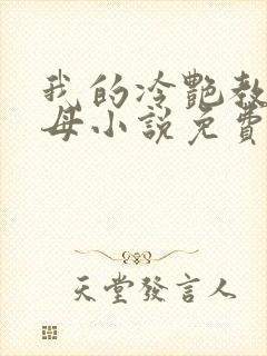 我的冷艳教师美母小说免费阅读封面