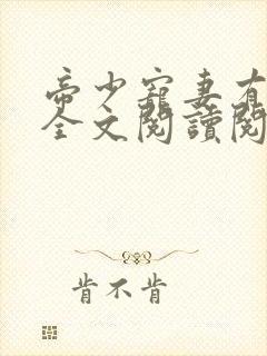 帝少宠妻有点甜全文阅读阅读封面