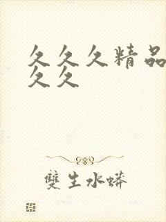 久久久精品99久久