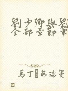 刘少卿与刘绍琴全部章节笔趣阁