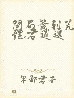 开局签到荒古圣体,君逍遥