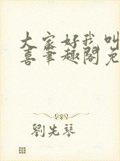 大家好我叫林小喜笔趣阁免费阅读