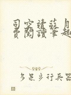 司空靖苏月汐免费阅读笔趣阁最新章