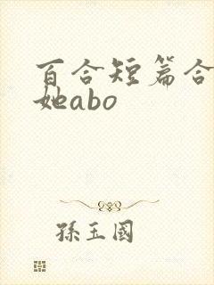 百合短篇合集扶她abo