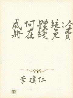 成何体统:全2册在线免费阅读封面