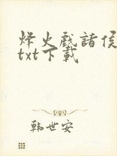 烽火戏诸侯剑来txt下载