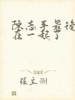 陈志平最后和谁在一起了