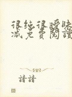 很纯很暧昧无删减免费阅读