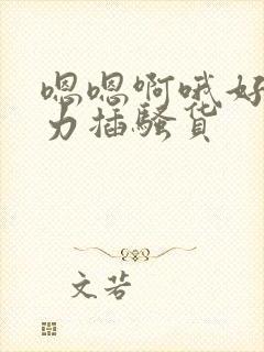 嗯嗯啊哦好大用力插骚货