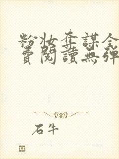 粉妆夺谋全文免费阅读无弹窗笔趣阁