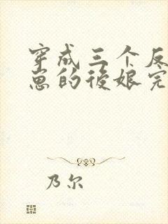 穿成三个反派崽崽的后娘完本