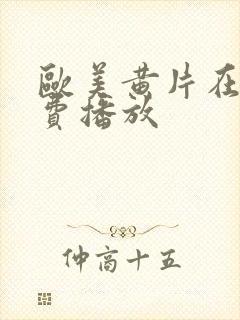 欧美黄片在线免费播放封面