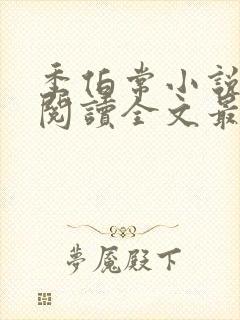 季伯常小说免费阅读全文最新章节