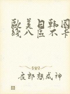 欧美日韩国产在线八区不卡