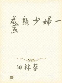 成熟少妇一区二区封面