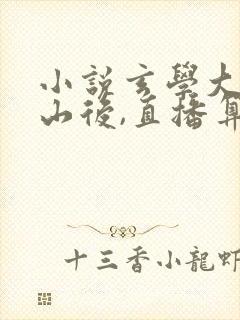 小说玄学大佬下山后,直播算命爆红了免费