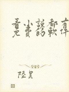 看小说都有哪些免费的软件