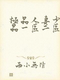 极品人妻少妇精品一区二区