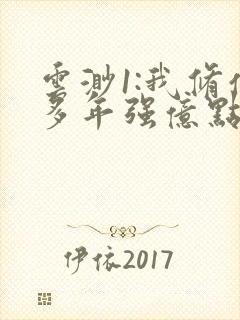 云渺1:我修仙多年强亿点怎么了短剧