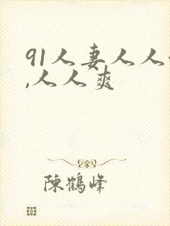 91人妻人人澡,人人爽