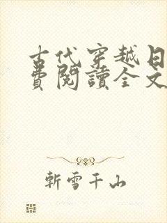 古代穿越日常免费阅读全文封面