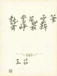 执掌风云笔龙胆萧峥最新封面
