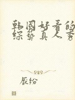 韩国好看的恋爱综艺真人秀节目