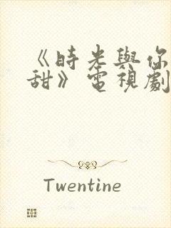 《时光与你都很甜》电视剧免费观看