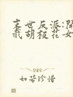 末世反派:开局截胡校花女主看