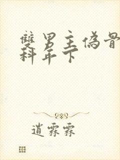 双男主伪骨科骨科年下