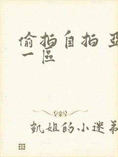 偷拍自拍 亚洲一区