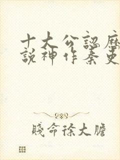 十大公认历史小说神作秦吏