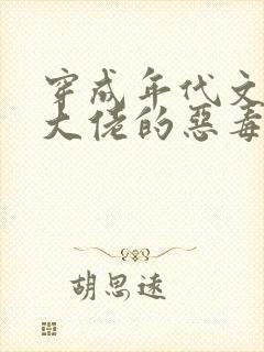 穿成年代文反派大佬的恶毒后妈