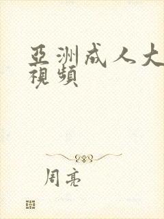 亚洲成人大尺度视频